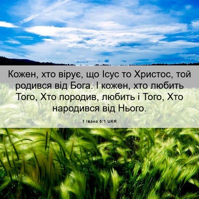 Picture 06 - 1 Івана 5:1 UKR - Кожен, хто вірує, що Ісус то - Bible Verse Picture