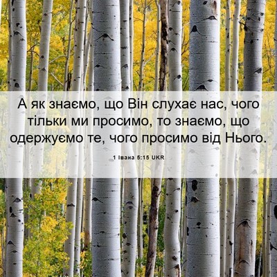 Picture 06 - 1 Івана 5:15 UKR - А як знаємо, що Він слухає - Bible Verse Picture