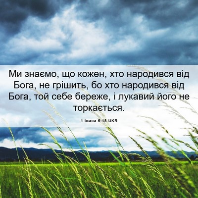 Picture 06 - 1 Івана 5:18 UKR - Ми знаємо, що кожен, хто - Bible Verse Picture