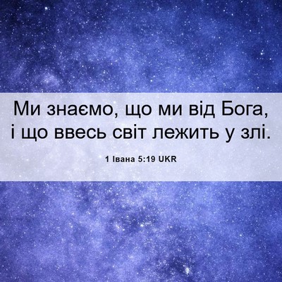 Picture 06 - 1 Івана 5:19 UKR - Ми знаємо, що ми від Бога, і - Bible Verse Picture
