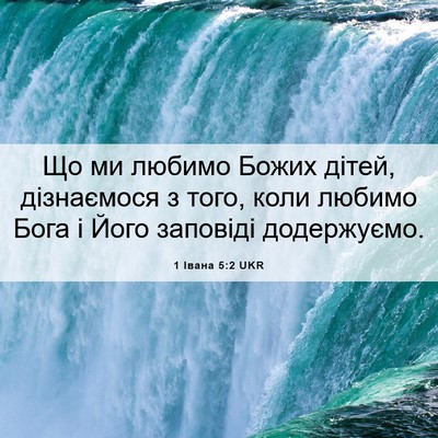Picture 06 - 1 Івана 5:2 UKR - Що ми любимо Божих дітей, - Bible Verse Picture