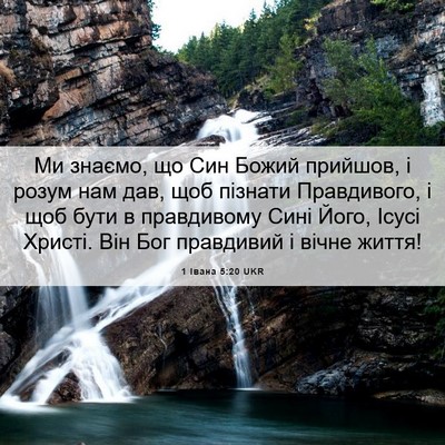 Picture 06 - 1 Івана 5:20 UKR - Ми знаємо, що Син Божий - Bible Verse Picture