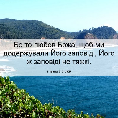 Picture 06 - 1 Івана 5:3 UKR - Бо то любов Божа, щоб ми - Bible Verse Picture