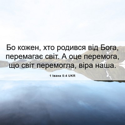 Picture 06 - 1 Івана 5:4 UKR - Бо кожен, хто родився від - Bible Verse Picture