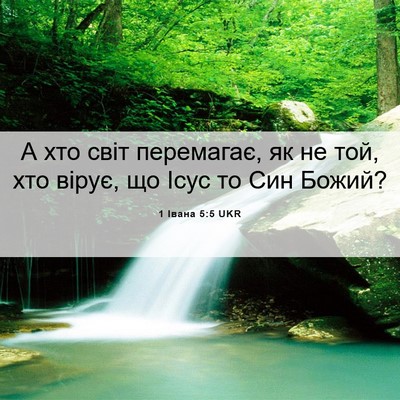 Picture 06 - 1 Івана 5:5 UKR - А хто світ перемагає, як не - Bible Verse Picture