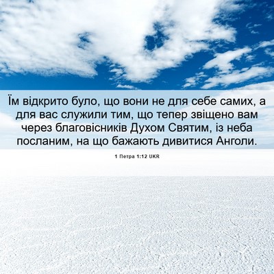 Picture 06 - 1 Петра 1:12 UKR - Їм відкрито було, що вони - Bible Verse Picture