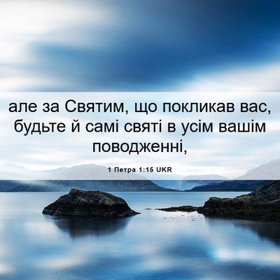 Picture 06 - 1 Петра 1:15 UKR - але за Святим, що покликав - Bible Verse Picture