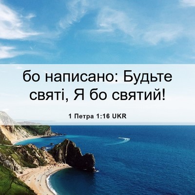 Picture 06 - 1 Петра 1:16 UKR - бо написано: Будьте святі, - Bible Verse Picture
