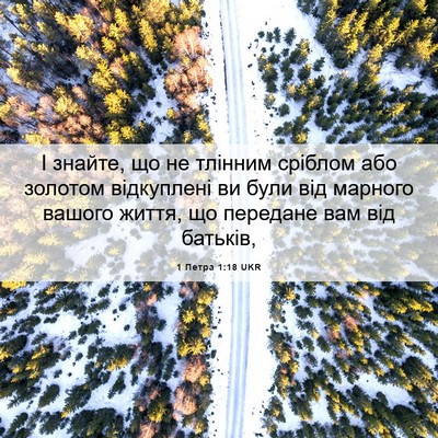 Picture 06 - 1 Петра 1:18 UKR - І знайте, що не тлінним - Bible Verse Picture
