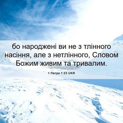 Picture 06 - 1 Петра 1:23 UKR - бо народжені ви не з - Bible Verse Picture