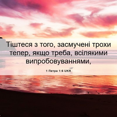 Picture 06 - 1 Петра 1:6 UKR - Тіштеся з того, засмучені - Bible Verse Picture