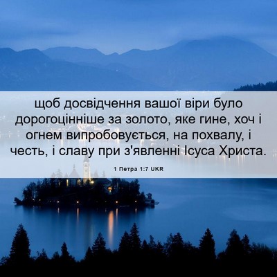 Picture 06 - 1 Петра 1:7 UKR - щоб досвідчення вашої віри - Bible Verse Picture