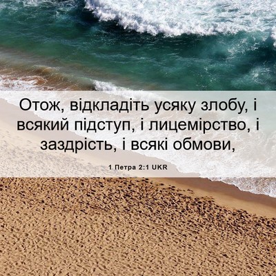 Picture 06 - 1 Петра 2:1 UKR - Отож, відкладіть усяку - Bible Verse Picture