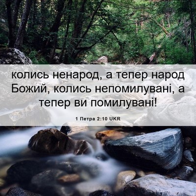 Picture 06 - 1 Петра 2:10 UKR - колись ненарод, а тепер - Bible Verse Picture