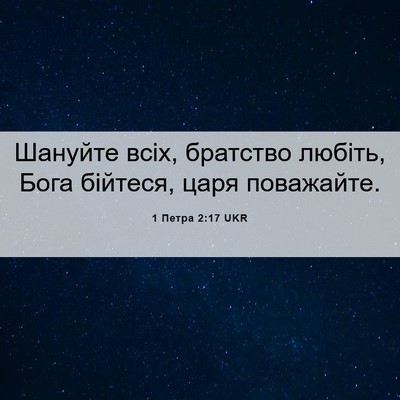 Picture 06 - 1 Петра 2:17 UKR - Шануйте всіх, братство - Bible Verse Picture