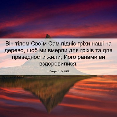 Picture 06 - 1 Петра 2:24 UKR - Він тілом Своїм Сам підніс - Bible Verse Picture