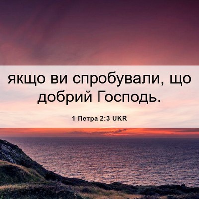 Picture 06 - 1 Петра 2:3 UKR - якщо ви спробували, що - Bible Verse Picture