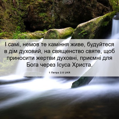 Picture 06 - 1 Петра 2:5 UKR - І самі, немов те каміння - Bible Verse Picture