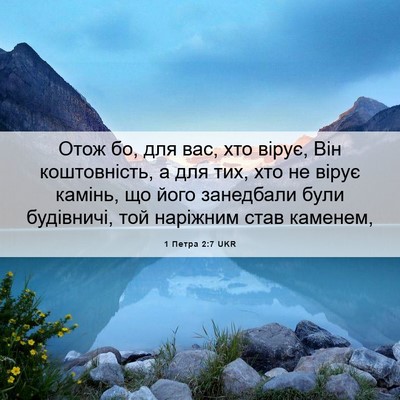 Picture 06 - 1 Петра 2:7 UKR - Отож бо, для вас, хто вірує, - Bible Verse Picture