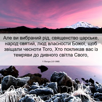 Picture 06 - 1 Петра 2:9 UKR - Але ви вибраний рід, - Bible Verse Picture