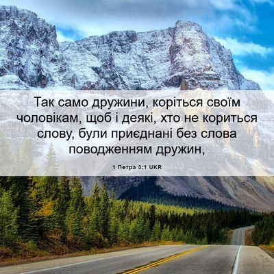 Picture 06 - 1 Петра 3:1 UKR - Так само дружини, коріться - Bible Verse Picture