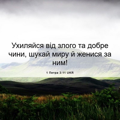 Picture 06 - 1 Петра 3:11 UKR - Ухиляйся від злого та - Bible Verse Picture
