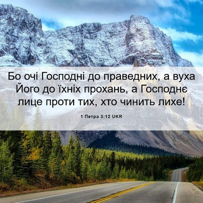 Picture 06 - 1 Петра 3:12 UKR - Бо очі Господні до - Bible Verse Picture