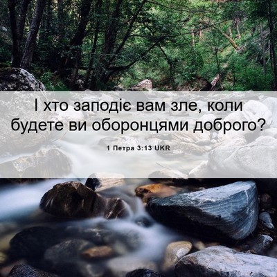 Picture 06 - 1 Петра 3:13 UKR - І хто заподіє вам зле, коли - Bible Verse Picture