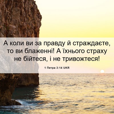 Picture 06 - 1 Петра 3:14 UKR - А коли ви за правду й - Bible Verse Picture