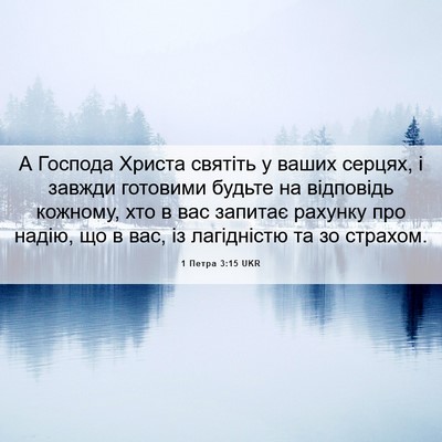 Picture 06 - 1 Петра 3:15 UKR - А Господа Христа святіть у - Bible Verse Picture