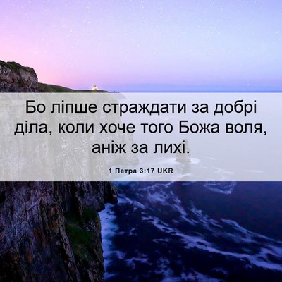 Picture 06 - 1 Петра 3:17 UKR - Бо ліпше страждати за - Bible Verse Picture