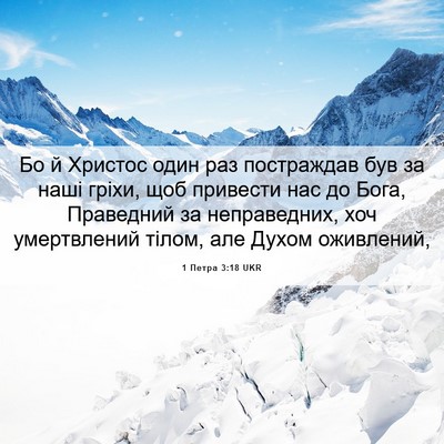 Picture 06 - 1 Петра 3:18 UKR - Бо й Христос один раз - Bible Verse Picture