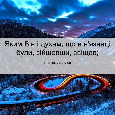 Picture 06 - 1 Петра 3:19 UKR - Яким Він і духам, що в - Bible Verse Picture