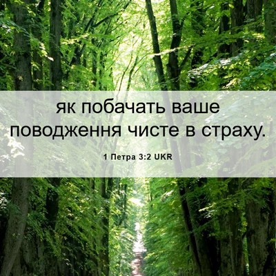 Picture 06 - 1 Петра 3:2 UKR - як побачать ваше - Bible Verse Picture