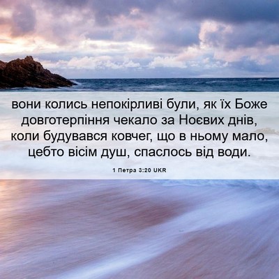 Picture 06 - 1 Петра 3:20 UKR - вони колись непокірливі - Bible Verse Picture