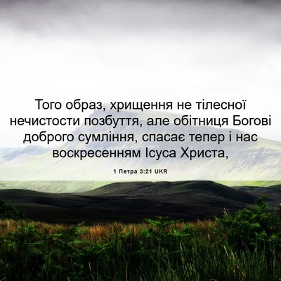 Picture 06 - 1 Петра 3:21 UKR - Того образ, хрищення не - Bible Verse Picture