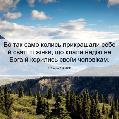 Picture 06 - 1 Петра 3:5 UKR - Бо так само колись - Bible Verse Picture