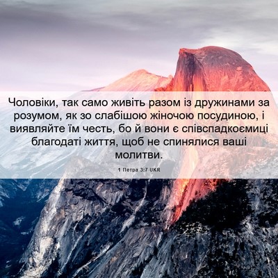 Picture 06 - 1 Петра 3:7 UKR - Чоловіки, так само живіть - Bible Verse Picture