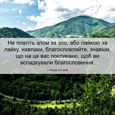 Picture 06 - 1 Петра 3:9 UKR - Не платіть злом за зло, або - Bible Verse Picture