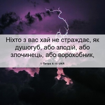 Picture 06 - 1 Петра 4:15 UKR - Ніхто з вас хай не - Bible Verse Picture