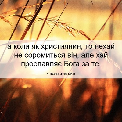 Picture 06 - 1 Петра 4:16 UKR - а коли як християнин, то - Bible Verse Picture