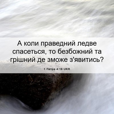 Picture 06 - 1 Петра 4:18 UKR - А коли праведний ледве - Bible Verse Picture
