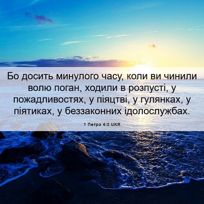 Picture 06 - 1 Петра 4:3 UKR - Бо досить минулого часу, - Bible Verse Picture