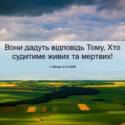 Picture 06 - 1 Петра 4:5 UKR - Вони дадуть відповідь - Bible Verse Picture