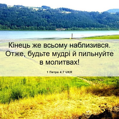 Picture 06 - 1 Петра 4:7 UKR - Кінець же всьому - Bible Verse Picture
