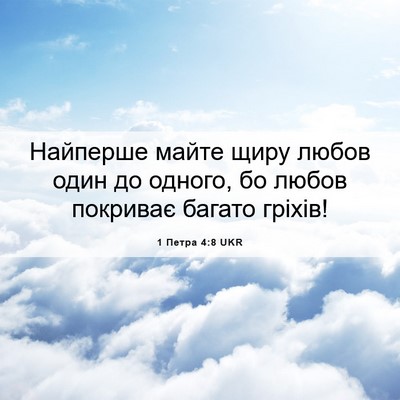 Picture 06 - 1 Петра 4:8 UKR - Найперше майте щиру любов - Bible Verse Picture