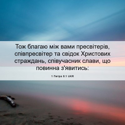 Picture 06 - 1 Петра 5:1 UKR - Тож благаю між вами - Bible Verse Picture