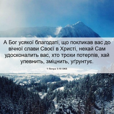 Picture 06 - 1 Петра 5:10 UKR - А Бог усякої благодаті, що - Bible Verse Picture