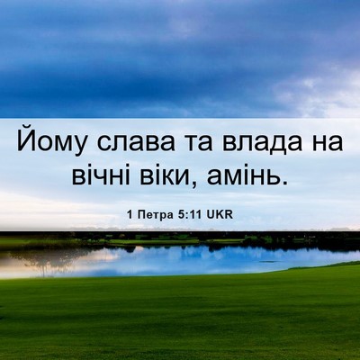 Picture 06 - 1 Петра 5:11 UKR - Йому слава та влада на - Bible Verse Picture