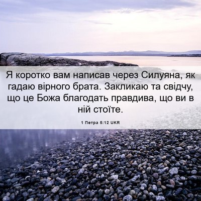 Picture 06 - 1 Петра 5:12 UKR - Я коротко вам написав - Bible Verse Picture